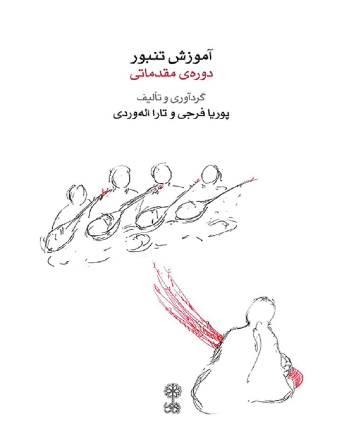 آموزش تنبور _ دوره ی مقدماتی