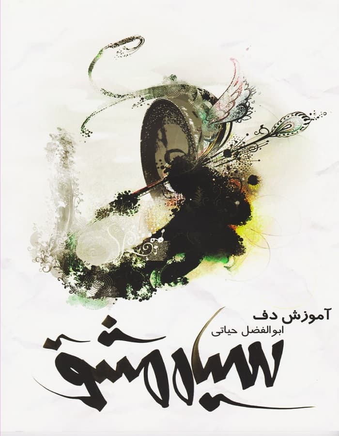 سیاه مشق _ آموزش دف