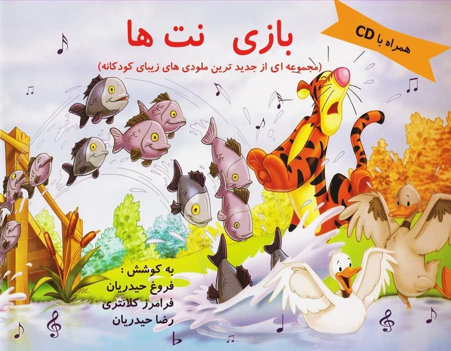 بازی نت‌ها _ مجموعه‌ای از جدیدترین ملودی‌های زیبای کودکانه