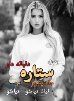 دانلود رمان ستاره دنباله دار جلد پنجم انتقام و آبرو اثر لیانا دیاکو