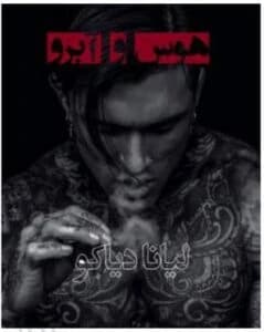 دانلود رمان هوس و آبرو جلد چهارم انتقام و آبرو اثر لیانا دیاکو