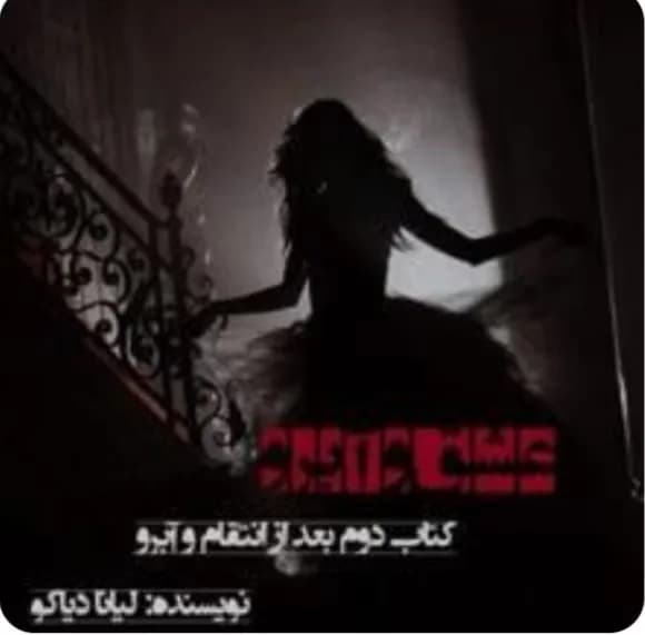 دانلود رمان عشق و آبرو جلد دوم اثر لیانا دیاکو