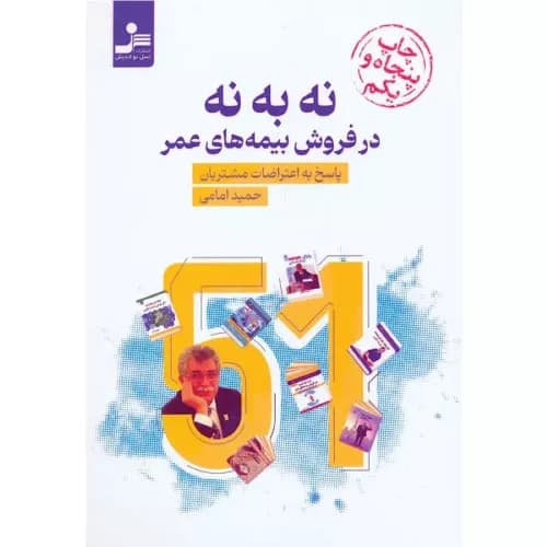 کتاب نه به نه در فروش بیمه های عمر اثر حمید امامی | نسل نواندیش
