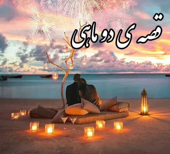دانلود رمان قصه دو ماهی اثر لیانا دیاکو