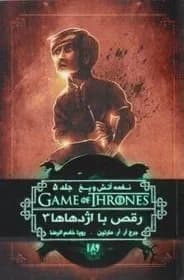دانلود کتاب رقص با اژدهایان جلد پنجم نغمه یخ و آتش اثر جرج آر آر مارتین | بازی تاج و تخت — تصویر ۲