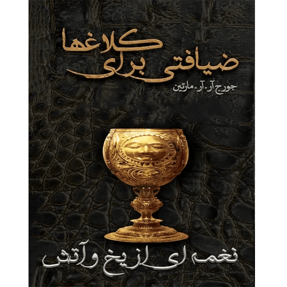 دانلود کتاب ضیافتی برای کلاغ ها جلد چهارم نغمه یخ و آتش اثر جرج آر آر مارتین | بازی تاج و تخت