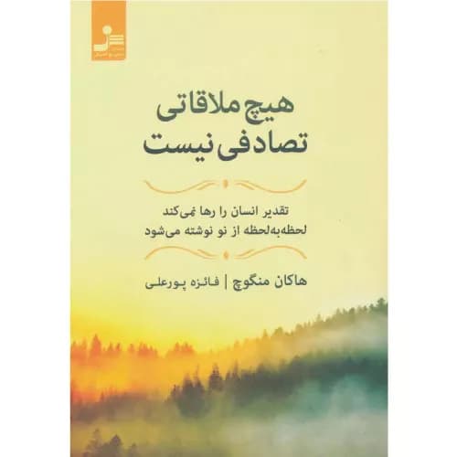 کتاب هیچ ملاقاتی تصادفی نیست اثر هاکان منگوچ | نسل نواندیش