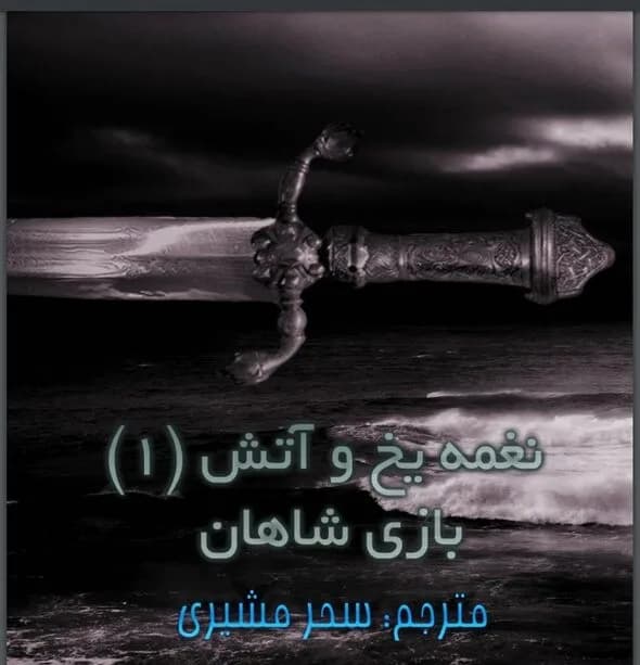 دانلود کتاب بازی شاهان جلد اول نغمه یخ و آتش اثر جرج آر آر مارتین | بازی تاج و تخت — تصویر ۲