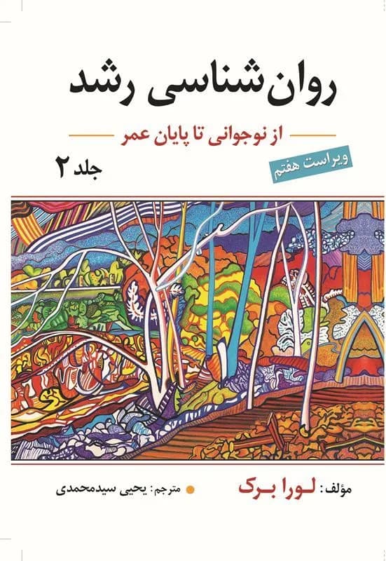 دانلود pdf کتاب روانشناسی رشد جلد دو اثر لورا برک