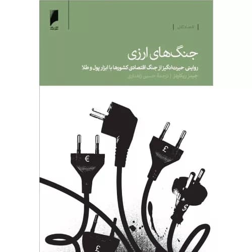 کتاب جنگ های ارزی اثر جیمز ریکاردز | دنیای اقتصاد