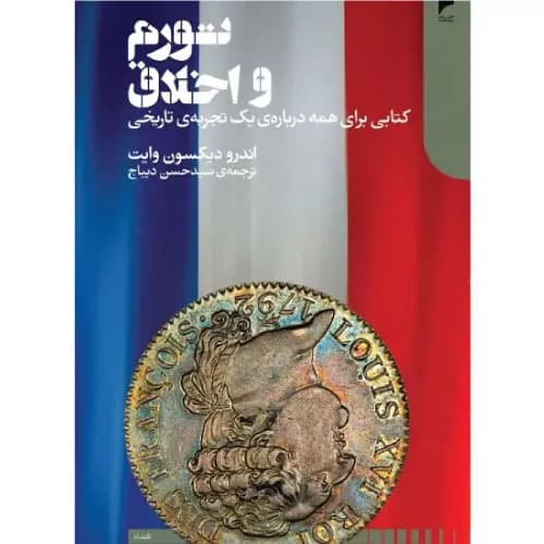 کتاب تورم و اخلاق اثر اندرو دیکسون وایت | دنیای اقتصاد