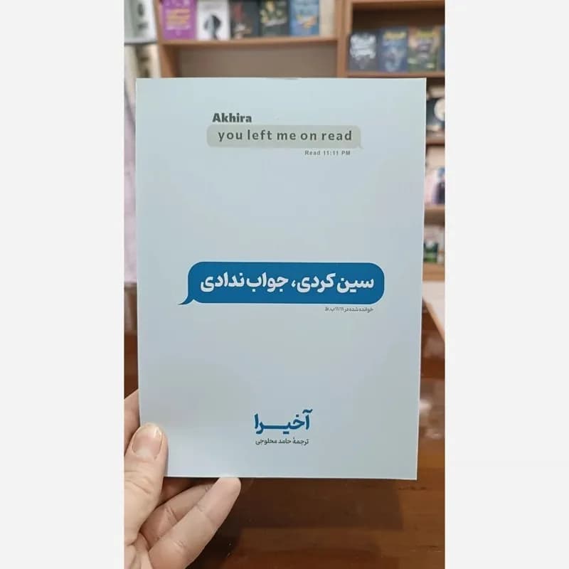 دانلود pdf کتاب سین زدی ولی جواب ندادی اثر آکیرا — تصویر ۲