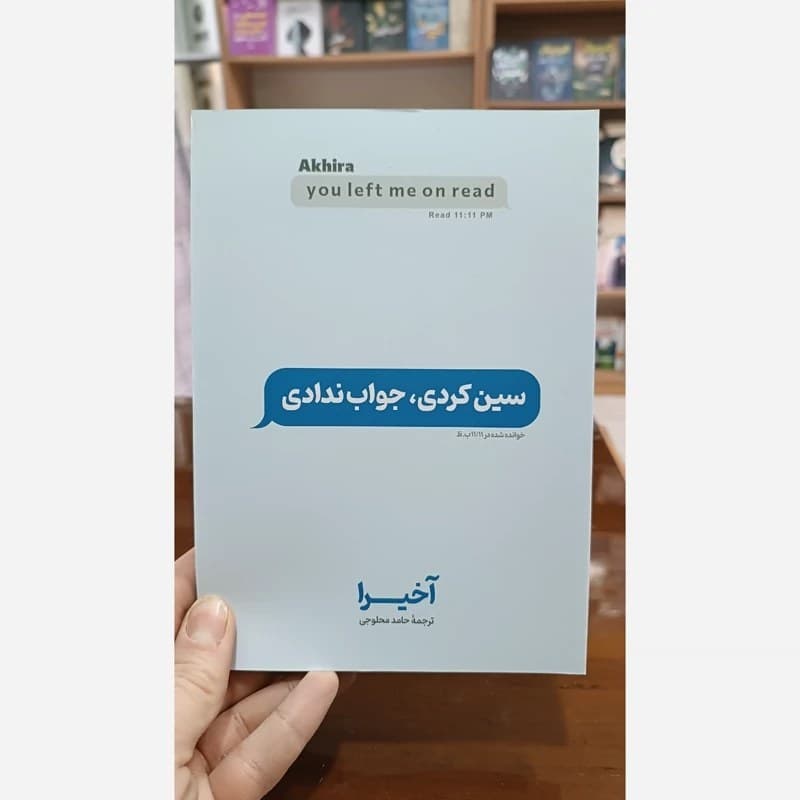 دانلود pdf کتاب سین زدی ولی جواب ندادی اثر آکیرا