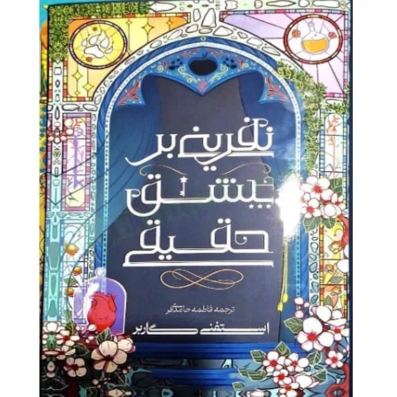 دانلود کتاب نفرینی بر عشق حقیقی جلد سوم روزگار یک دل شکسته اثر استفنی گاربر — تصویر ۲
