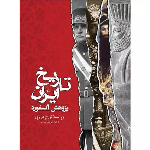 کتاب تاریخ ایران – پژوهش آکسفورد اثر تورج دریایی | انتشارات ققنونس