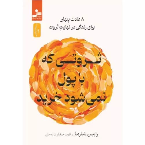 کتاب ثروتی که با پول نمی شود خرید اثر رابین شارما | نسل نواندیش