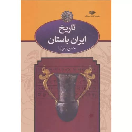 کتاب تاریخ ایران باستان اثر حسن پیرنیا (3 جلدی) | انتشارات نگاه