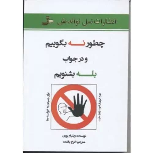 کتاب چطور نه بگوییم اثر ویلیام یوری | انتشارات نسل نو اندیش