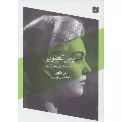 کتاب پس تصویر اثر لورا مالوی | انتشارات کتاب آبان
