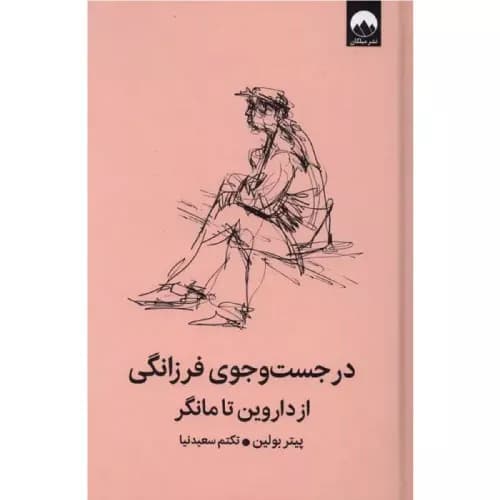 کتاب در جست‌وجوی فرزانگی اثر پیتر بولین | انتشارات میلکان