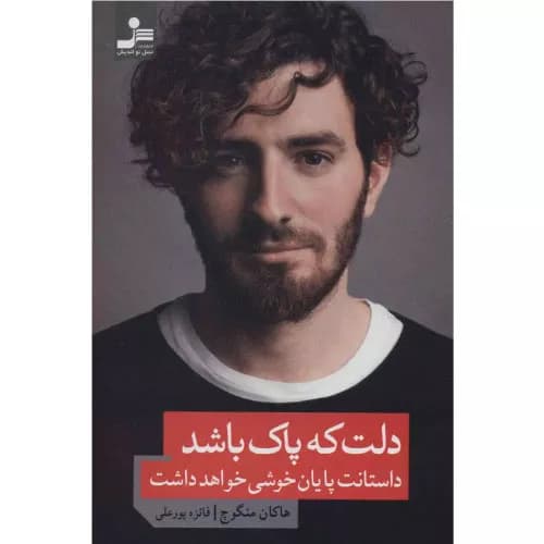 کتاب دلت که پاک باشد داستانت پایان خوشی خواهد داشت