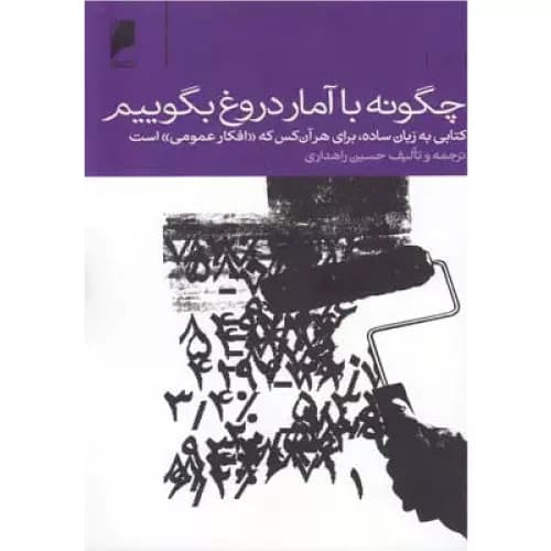 کتاب چگونه با آمار دروغ بگوییم اثر دارل هاف | انتشارات دنیای اقتصاد