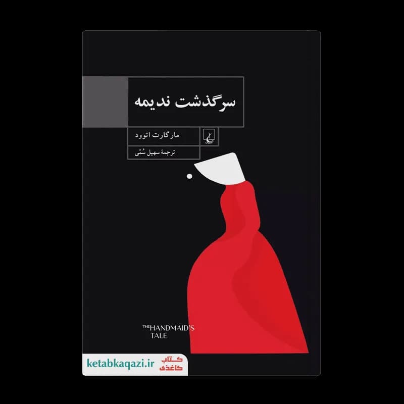 کتاب سرگذشت ندیمه اثر مارگارت آتوود | انتشارات ققنوس — تصویر ۲