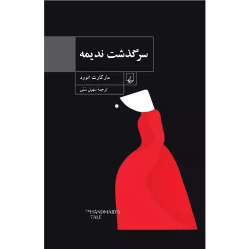 کتاب سرگذشت ندیمه اثر مارگارت آتوود | انتشارات ققنوس