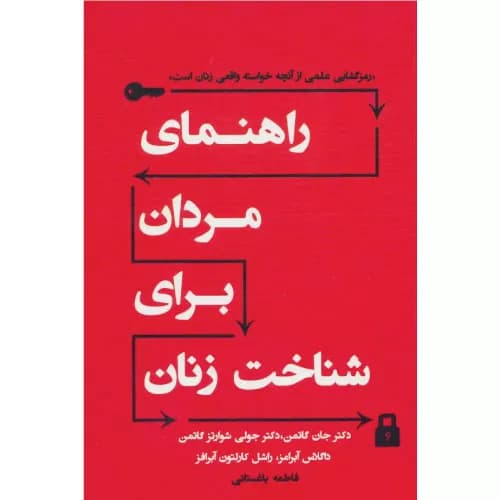 کتاب راهنمای مردان برای شناخت زنان اثر جان گاتمن | نسل نو اندیش