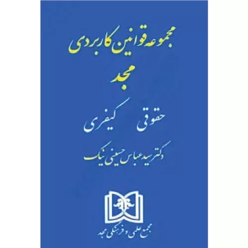 کتاب مجموعه قوانین کاربردی مجد (حقوقی کیفری)