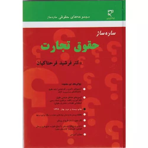 کتاب ساده ساز حقوق تجارت | دکتر فرشید فرحناکیان