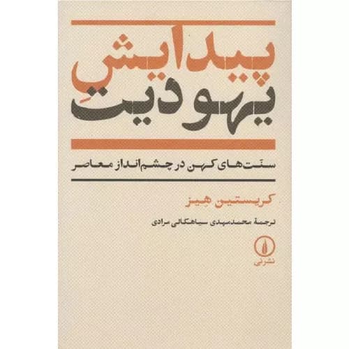 کتاب پیدایش یهودیت اثر کریستین هیز | نشر نی