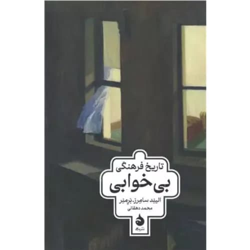 کتاب تاریخ بی خوابی اثر ایلوند سامرز برنر | انتشارات ماهی