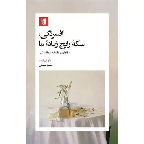 کتاب افسردگی، سکه رایج زمانه‌ما اثر داریان لیدر | انتشارات بیدگل