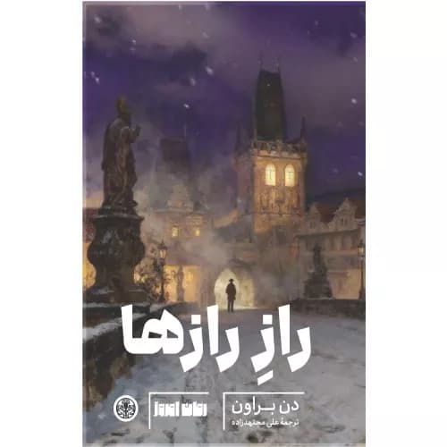 کتاب راز رازها اثر دن براون | نشر کتاب پارسه