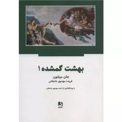 کتاب بهشت گمشده اثر جان میلتون (دو جلدی) | انتشارات ذهن آویز