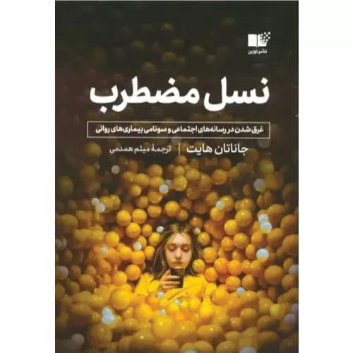 کتاب نسل مضطرب اثر جاناتان هایت | نشر نوین توسعه