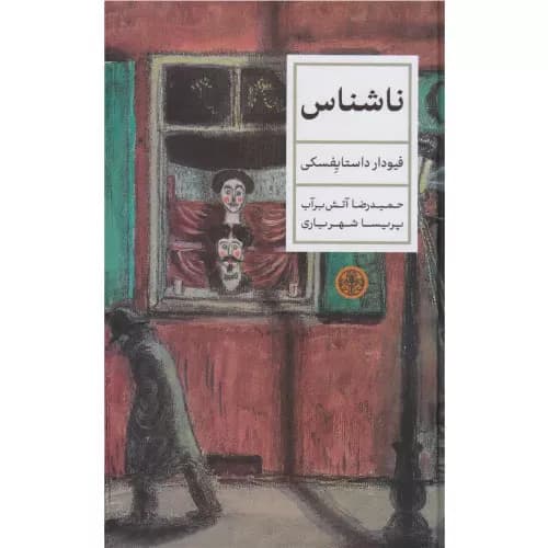 کتاب ناشناس اثر فئودور داستایفسکی | نشر کتاب پارسه