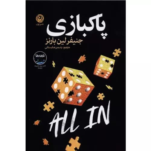 کتاب پاکبازی اثر جنیفر لین بارنز | نشر نون