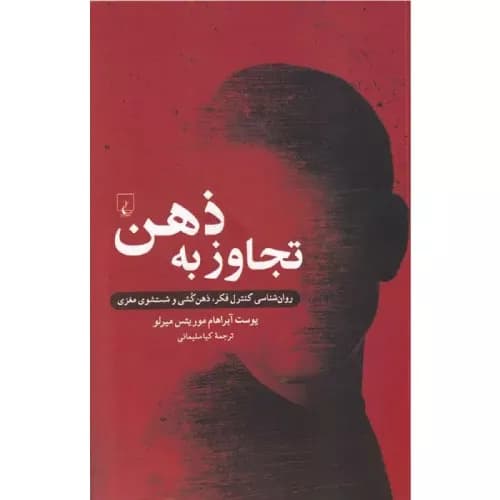 کتاب تجاوز به ذهن اثر یوست آبراهام موریتس میرلو | انتشارات ققنوس