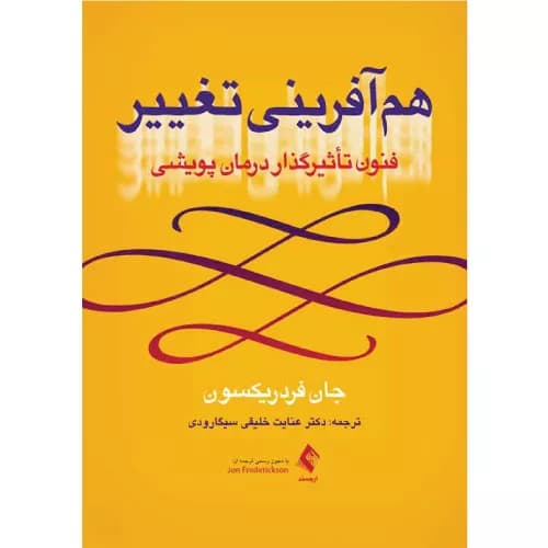 کتاب هم آفرینی تغییر اثر جان فردریکسون | انتشارات ارجمند