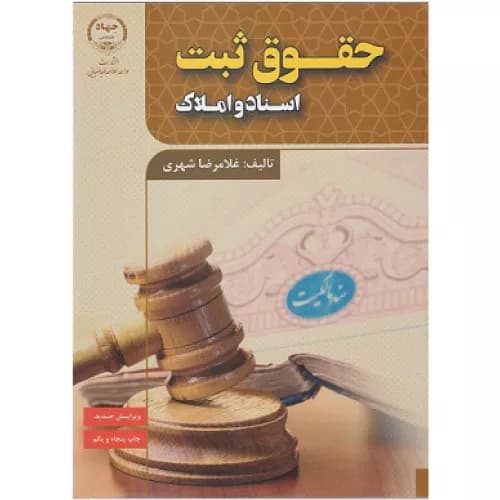 کتاب حقوق ثبت اسناد و املاک (ویراست جدید) | غلامرضا شهری