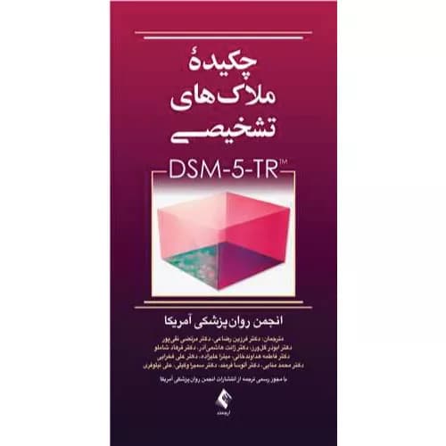 کتاب چکیده ملاک‌های تشخیصی DSM-5-TR | انتشارات ارجمند