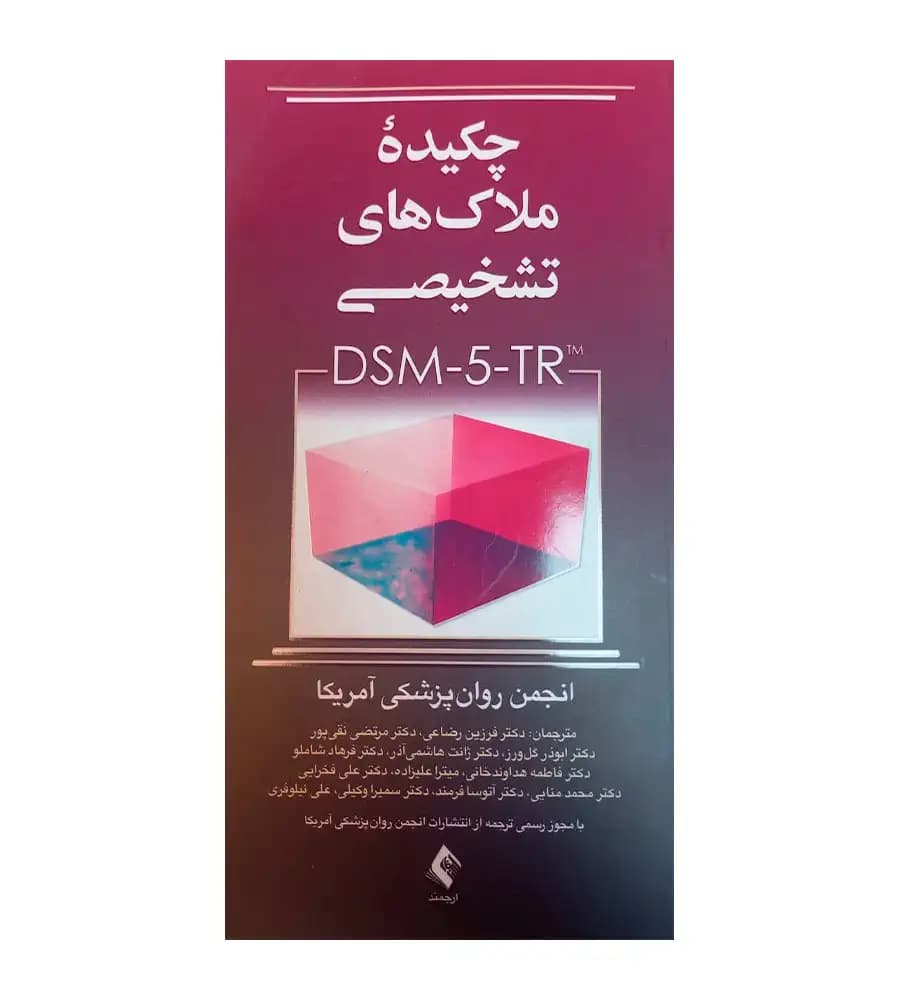 کتاب چکیده ملاک‌های تشخیصی DSM-5-TR | انتشارات ارجمند — تصویر ۲