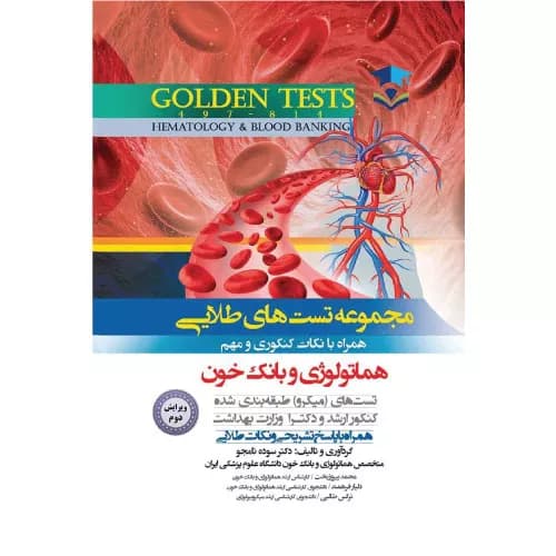 کتاب مجموعه تست های طلايی هماتولوژی و بانک خون