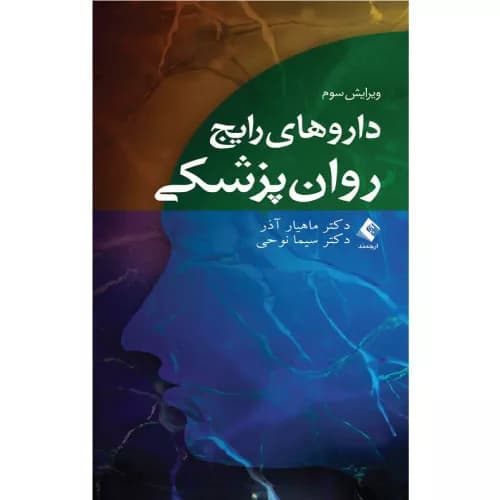 کتاب داروهای رایج روان پزشکی اثر ماهیار آذر | انتشارات ارجمند