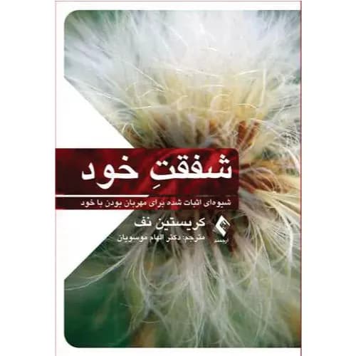 کتاب شفقت خود اثر کریستین نف | انتشارات ارجمند