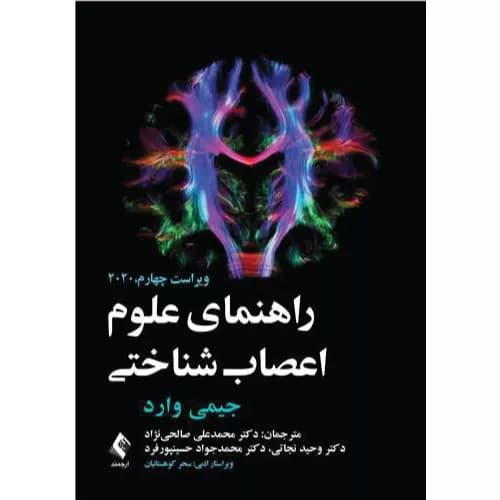 کتاب راهنمای علوم اعصاب شناختی | انتشارات ارجمند