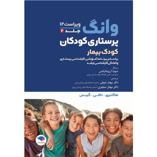 کتاب پرستاری کودکان وانگ 2024 (جلد دوم) | جامعه نگر
