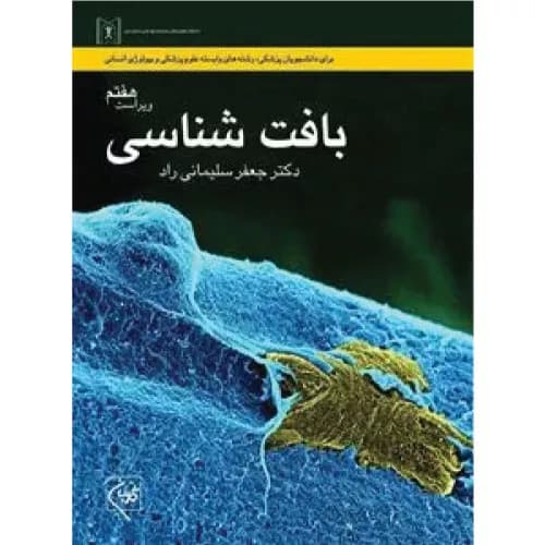 کتاب بافت‌شناسی سلیمانی راد | انتشارات گلبان